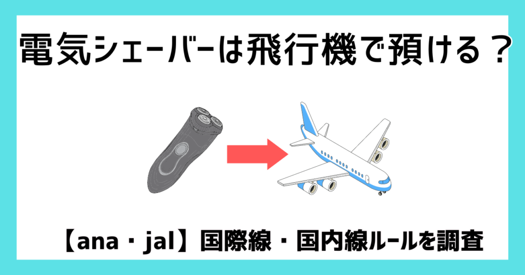 電気シェーバーは飛行機で預ける？【ana・jal】国際線・国内線ルールを調査